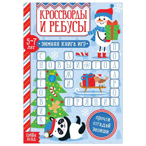 Цена за 2 шт. Книга Кроссворды и ребусы для детей 5-7 лет, 12 стр.