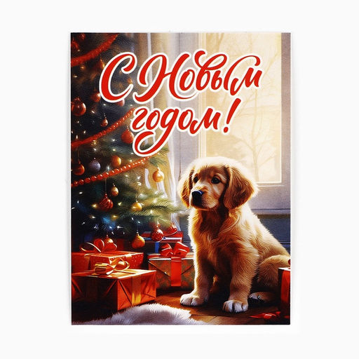 Цена за 10 шт. Открытка мини С Новым годом!, 6 х 8 см