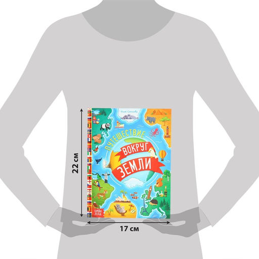 Энциклопедия в твёрдом переплёте «Путешествие вокруг Земли», 64 стр.