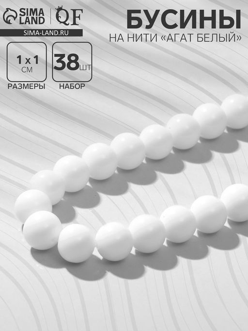 Бусины на нити №10 «Агат белый», 38 бусин