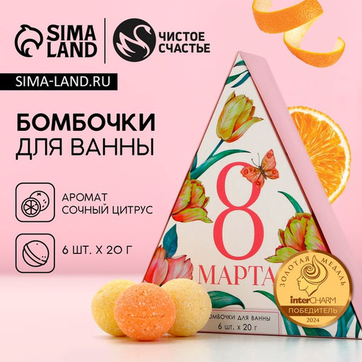 Бомбочки для ванны С 8 марта!, подарочный набор 6 х 20 г, аромат сочный цитрус, ЧИСТОЕ СЧАТЬЕ - Чистое счастье фото 2