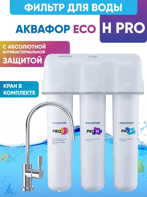 -26% Фильтр Кристалл Eco Pro + В ПОДАРОК Фильтр-бутылка 350 мл Сити - Аквафор фото 3