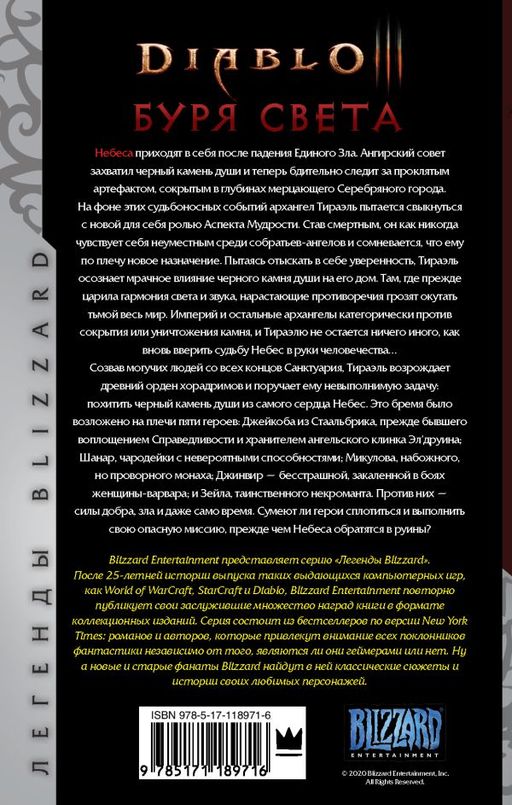 Diablo. Буря света