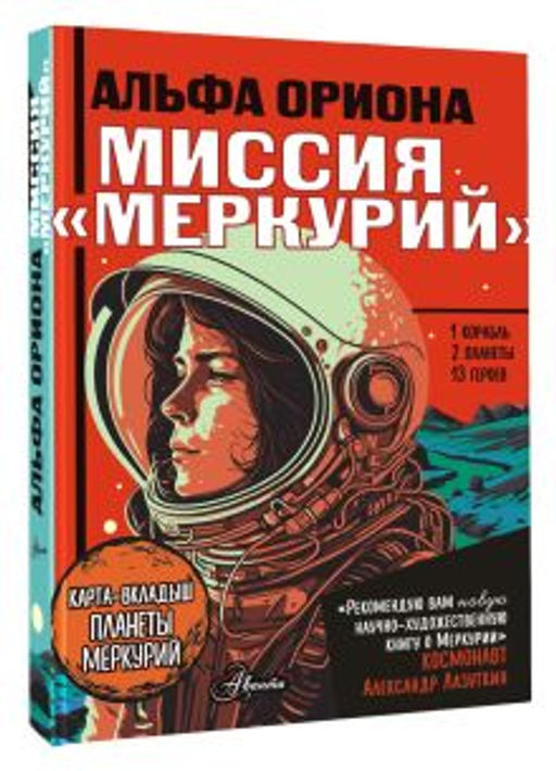 Альфа Ориона. Миссия "Меркурий"
