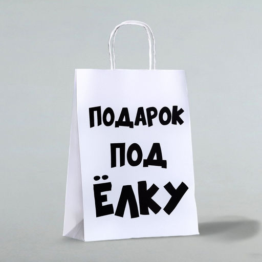 Цена за 3 шт. Пакет бумажный подарочный новогодний крафт с приколами, Подарок под ёлку, белый, 24?14?28 см