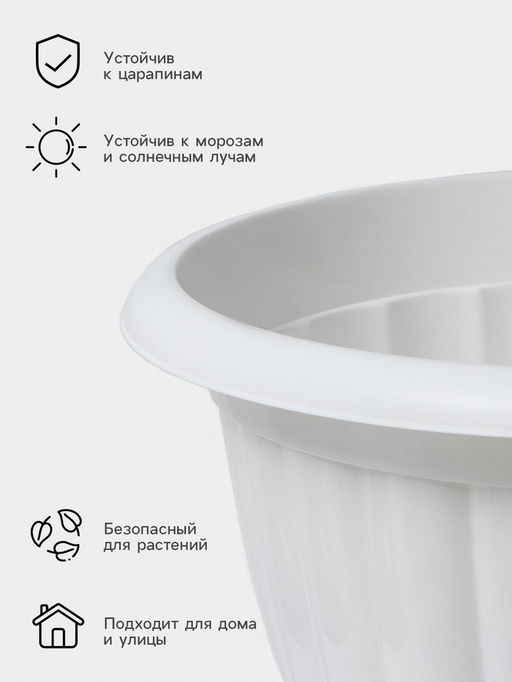 Вазон для цветов «Жасмин», 18 л, d=42 см, h=30 см, белый