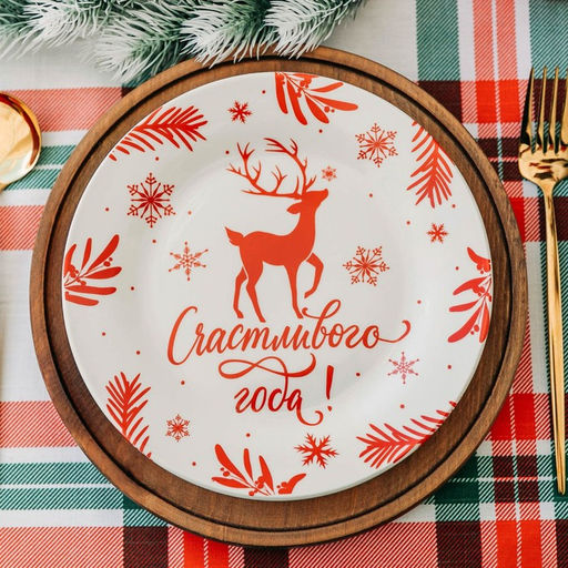 Тарелка Счастливого года, 20 см - Дорого внимание фото 8