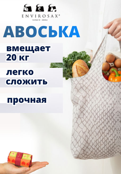 Эко-сумка (авоська) Envirosax / Savanna 5