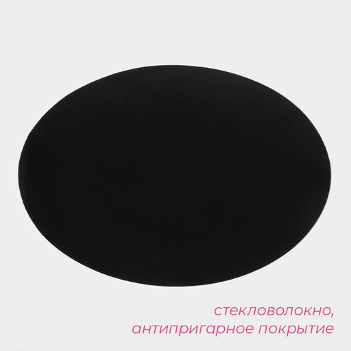 Коврик антипригарный для сковороды Доляна, d=26 см