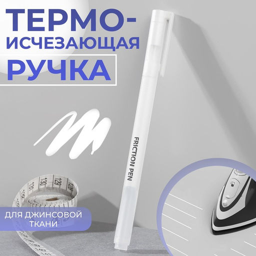 Цена за 3 шт. Ручка для джинсовой ткани термоисчезающая, белая