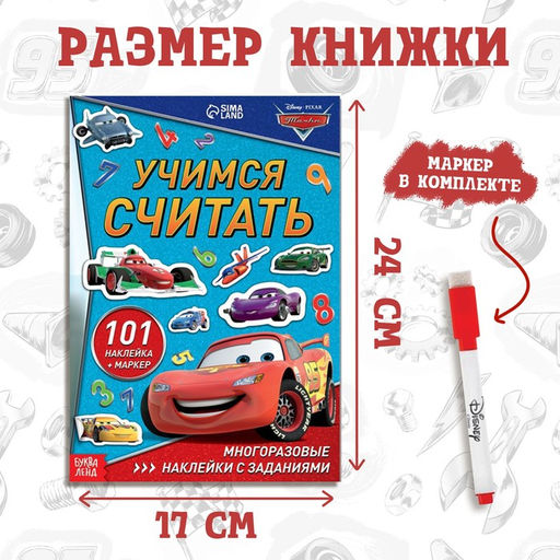 Набор: Книга-раскладушка + многоразовые наклейки + маркер Учимся считать, 17 24 см, Тачки - Disney фото 2