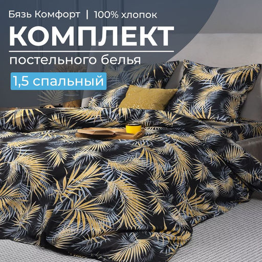 Комплект постельного белья 1,5-спальный, бязь Комфорт(220) (Тропикана, чёрный) - Ивановотекстиль фото 2