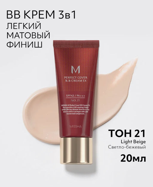 №21 - 20мл  MISSHA M Perfect Cover BB Cream SPF42/PA+++