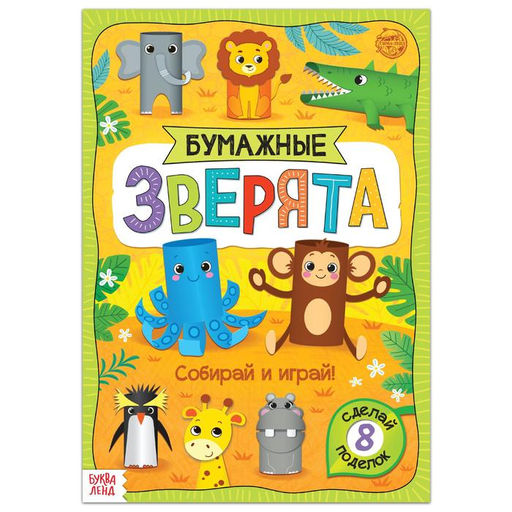 Книжка-вырезалка Бумажные зверята. Зоопарк, 20 стр., формат А4 - Буква-Ленд фото 5
