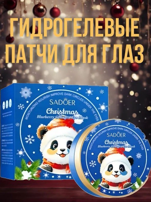 Патчи для глаз с витаминами и черникой увлажняющие - Sadoer фото 4