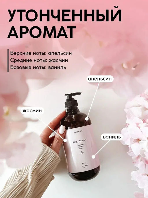 Парфюмированное жидкое мыло «Narcotique» 475 мл - Meela meelo фото 3