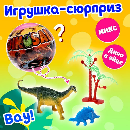Игрушка-сюрприз в шаре Мир динозавров
