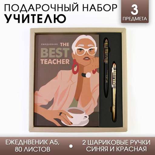 Подарочный набор «Учителю: The BEST TEACHER»: ежедневник А5, 80 листов и 2 шт ручки (шариковые, 1 мм, синяя,красная паста)