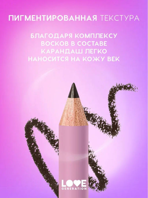 Love Generation Карандаш для глаз Eye Pencil тон 02 коричневый
