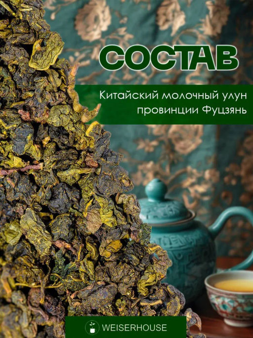 Улун Молочный улун WH - Weiserhouse фото 6
