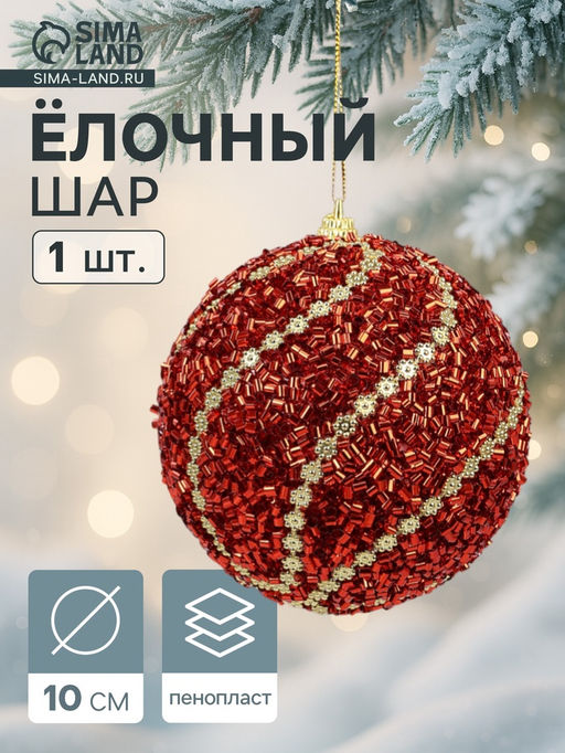 Цена за 2 шт. Ёлочный шар новогодний d=10 см Карнавал элит, красный