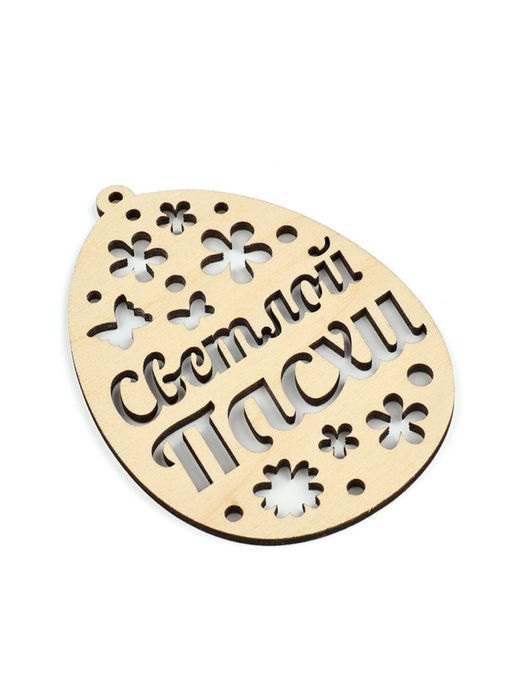 Цена за 2 шт. Подвеска деревянная на Пасху Светлой Пасхи, 7.5?10 см