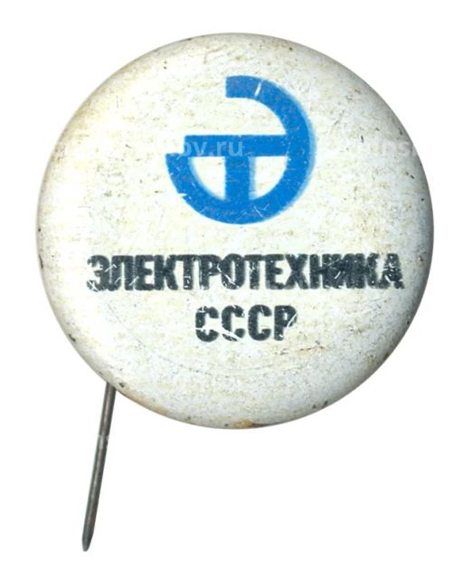 Значок Выставка Электротехника СССР