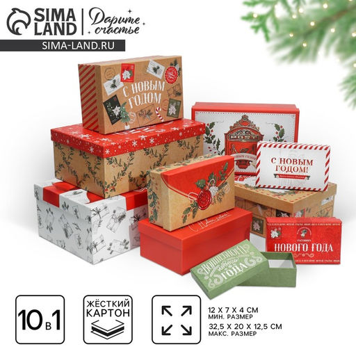 Набор новогодних подарочных коробок 10 в 1 Волшебного Нового года, 12?7?4 - 32.5?20?12.5 см