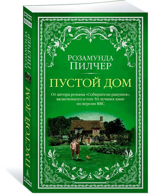 Пустой дом (мягк/обл.). Пилчер Р.