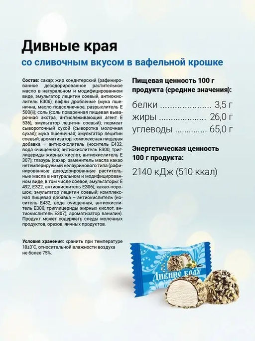 Конфеты Дивные края со сливочным вкусом 1000 г - Пермская кондитерская фабрика фото 2