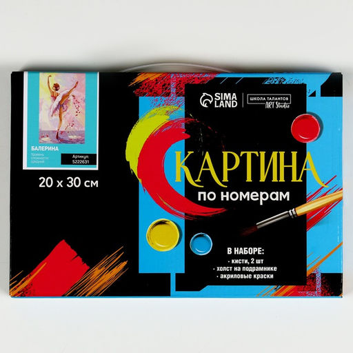 Картина по номерам на холсте с подрамником «Балерина» 20×30 см