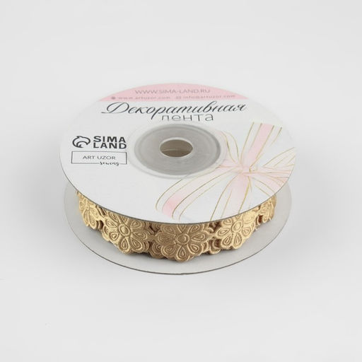 Цена за 2 шт. Лента фигурная Цветок, 18 мм, 9 0,5 м, цвет бежевый - Арт узор фото 2
