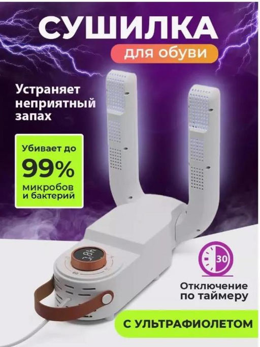 Сушилка для обуви / Сушилка для обуви электрическая с таймером, сушилка - фен антибактериальная 220V