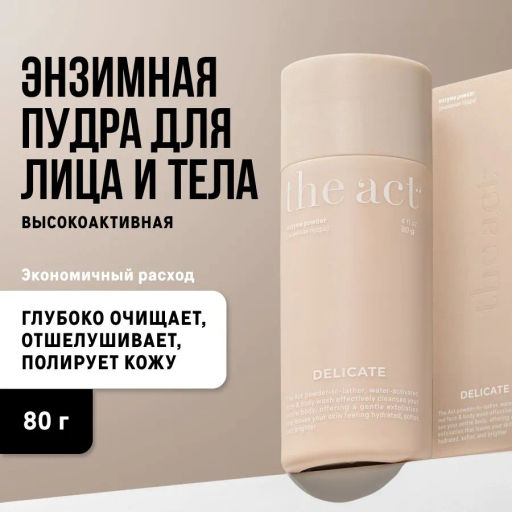 The Act Энзимная пудра для лица и тела