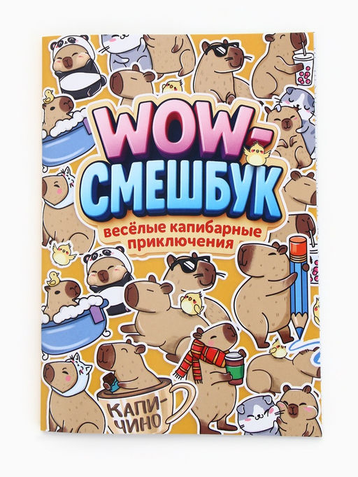 Смэшбук-каракули А5, 32 л «Капибарки»