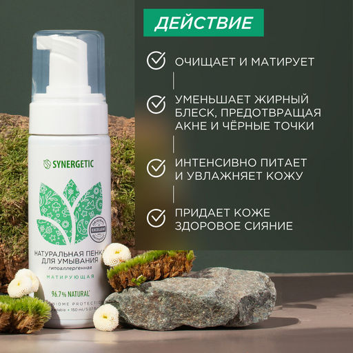 Натуральная пенка для умывания матирующая, 150 мл - Synergetic фото 5