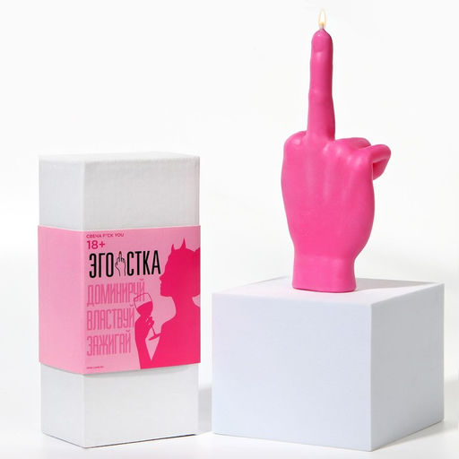 Свеча декоративная в коробке «F*ck you», 18+, розовая, 7×15 см