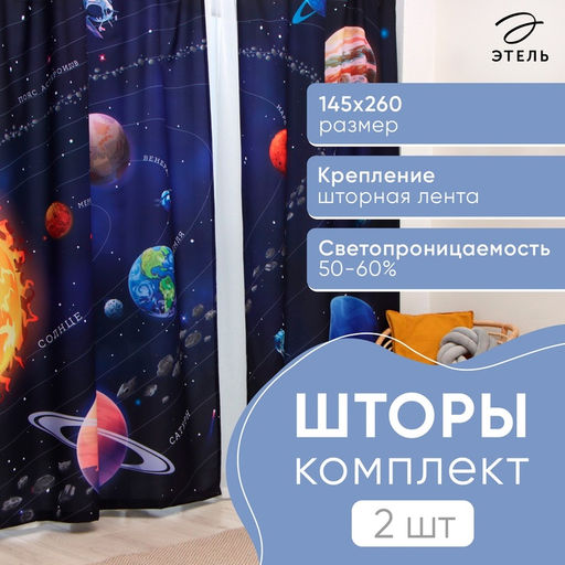 Шторы портьерные «Этель. Млечный путь», 145×260 см, 2 шт., 140 г/м²