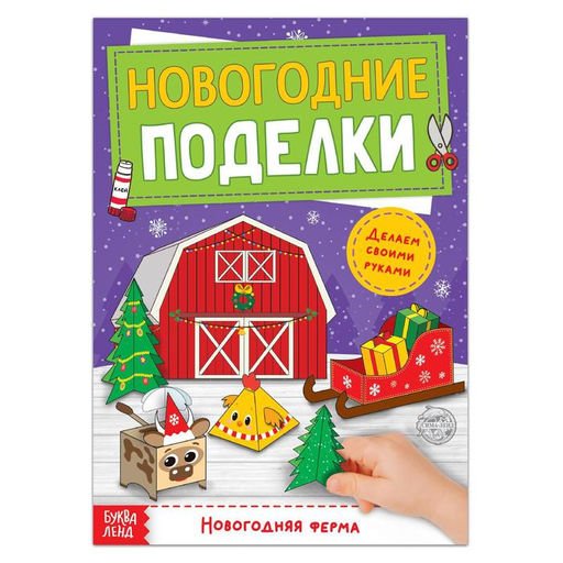 Цена за 2 шт. Книга - вырезалка Новогодние поделки. Ферма, 20 стр.