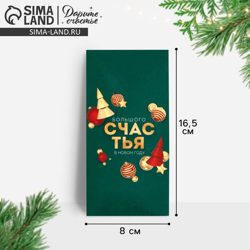 Цена за 10 шт. Конверт для денег «Счастья в Новом году», 16.5×8 см