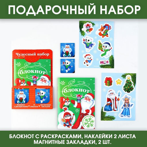 Цена за 2 шт. Подарочный набор новогодний, блокнот, наклейки 2 листа, магнитные закладки 2 шт. «Чудесный набор»