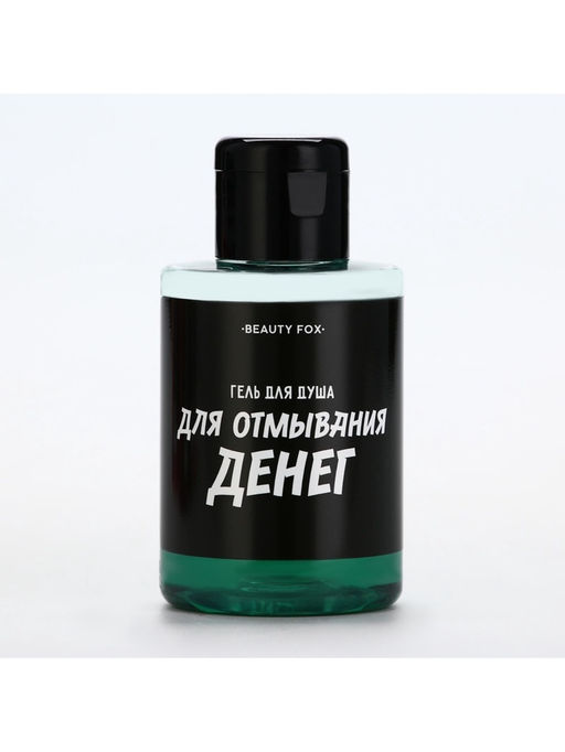 Гель для душа «Для отмывания денег», 100 мл, аромат мужского парфюма, Beauty Fox