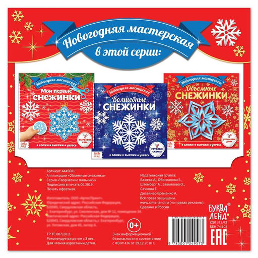 Цена за 2 шт. Аппликации Объёмные снежинки, 20 стр.