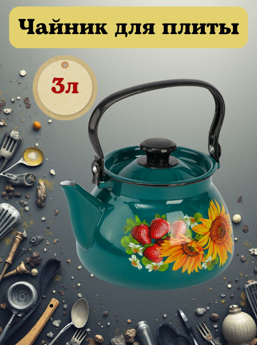 Чайник для плиты 3,0л 42115-123/6 без свистка п/р сфер. (г.Керчь)