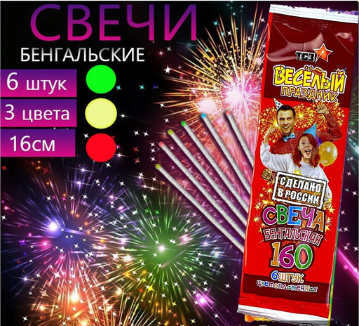 Бенгальские цветопламенные свечи 6шт.,16см, 16 секунд горение