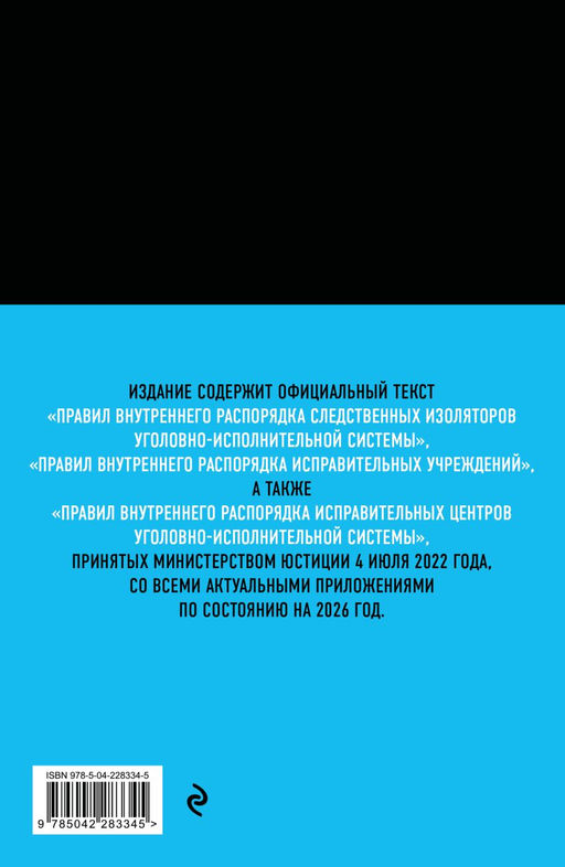 Правила внутреннего распорядка уголовно-исполнительной системы по сост. на 2026 год