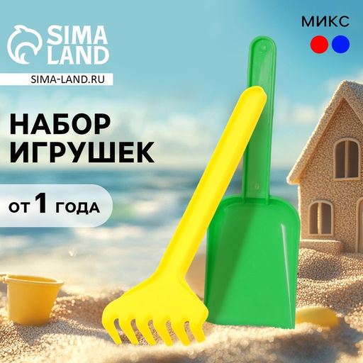 Цена за 10 шт. Набор игрушек для песочницы, 2 предмета: совок и грабли, МИКС