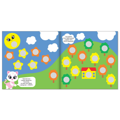 Книга с наклейками Умные кружочки. Один и много, 12 стр. - Буква-ленд фото 2