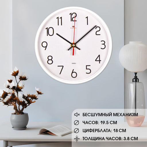 Часы настенные классические, бесшумные, плавный ход, d=19.5 см, белые