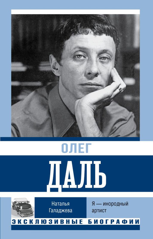 Олег Даль. Я  инородный артист